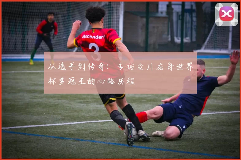 从选手到传奇:专访合川龙舟世界杯多冠王的心路历程