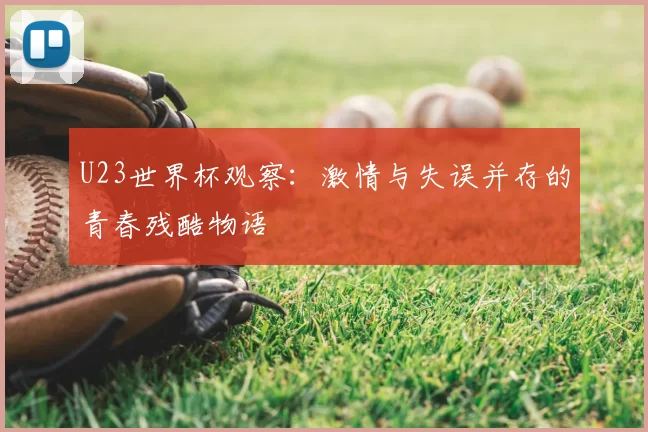 U23世界杯观察：激情与失误并存的青春残酷物语
