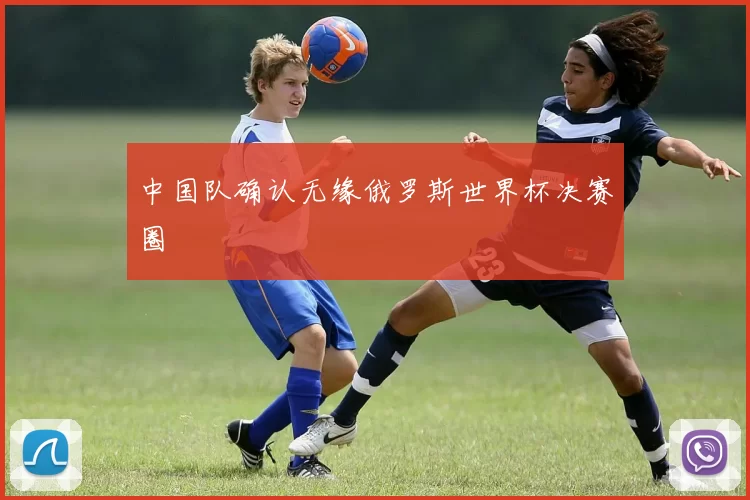 中国队确认无缘俄罗斯世界杯决赛圈