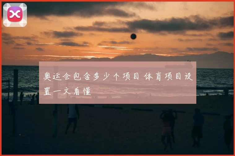 奥运会包含多少个项目 体育项目设置一文看懂