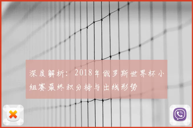 深度解析：2018年俄罗斯世界杯小组赛最终积分榜与出线形势