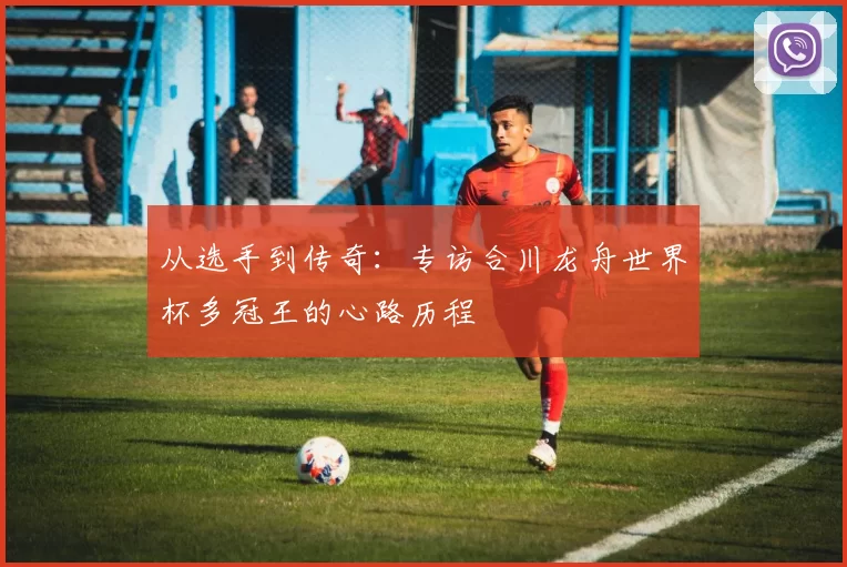 从选手到传奇：专访合川龙舟世界杯多冠王的心路历程