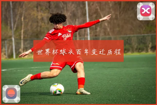 世界杯球衣百年变迁历程