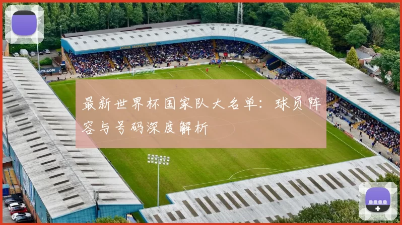 最新世界杯国家队大名单：球员阵容与号码深度解析