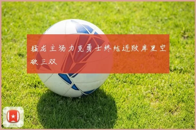 猛龙主场力克勇士终结连败库里空砍三双