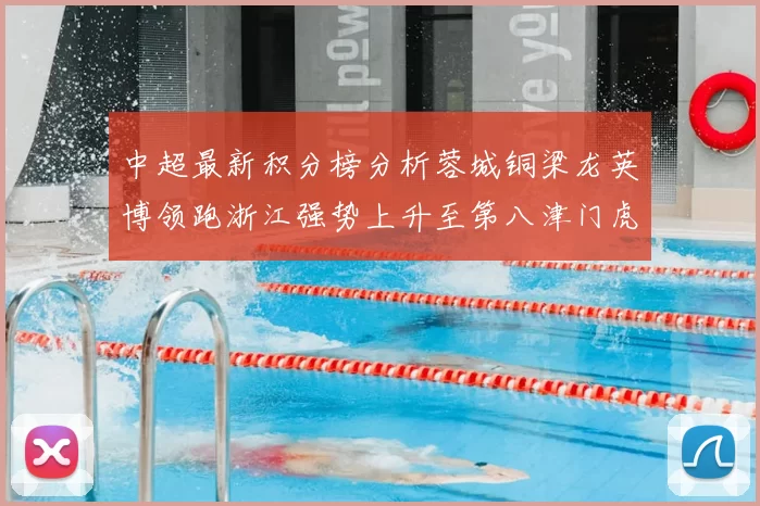 中超最新积分榜分析蓉城铜梁龙英博领跑浙江强势上升至第八津门虎仍然垫底