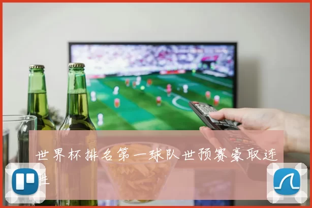 世界杯排名第一球队世预赛豪取连胜