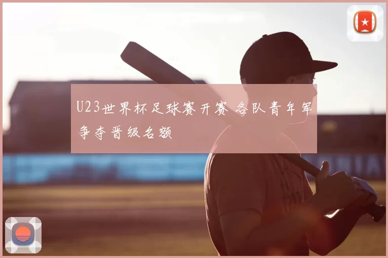 U23世界杯足球赛开赛 各队青年军争夺晋级名额