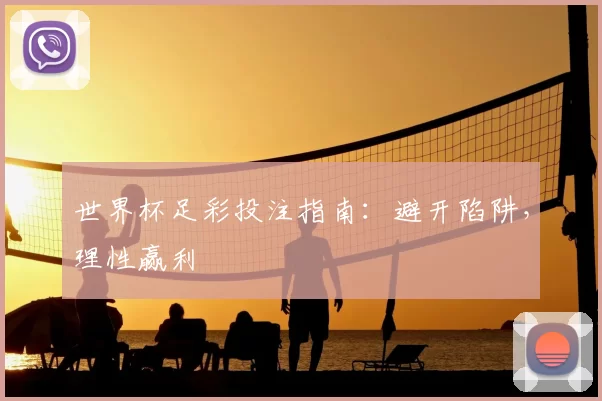 世界杯足彩投注指南:避开陷阱,理性赢利