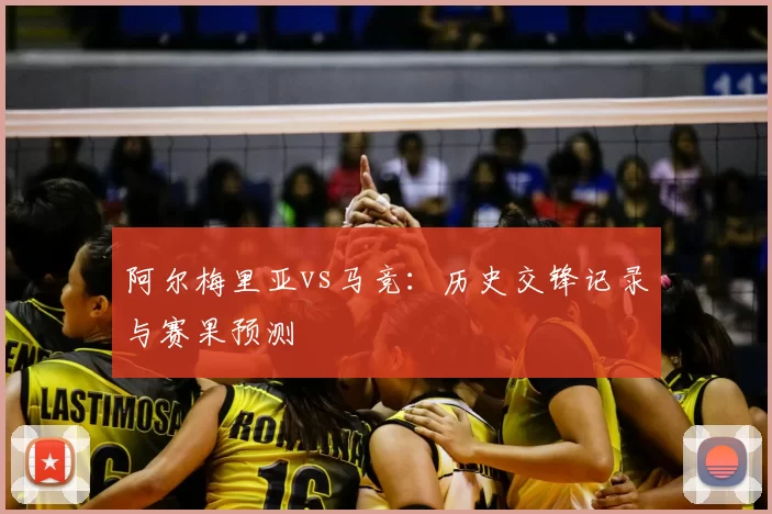 阿尔梅里亚vs马竞:历史交锋记录与赛果预测