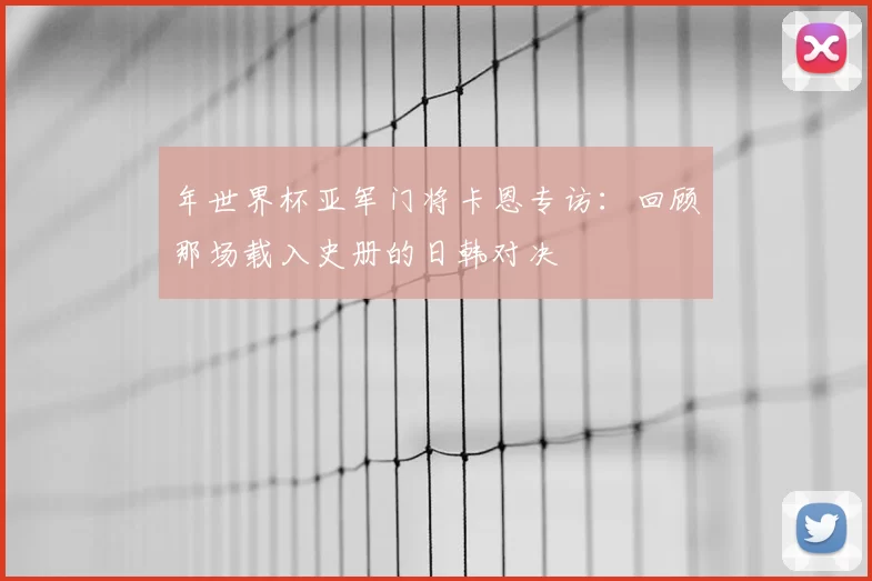 年世界杯亚军门将卡恩专访:回顾那场载入史册的日韩对决