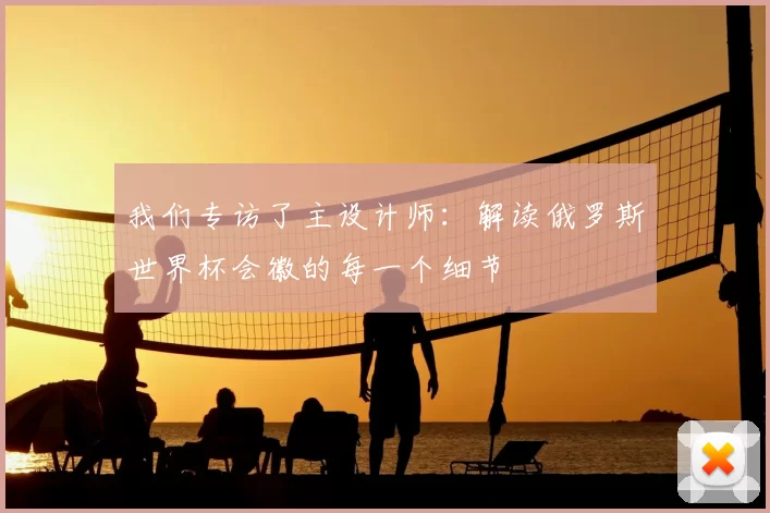 我们专访了主设计师：解读俄罗斯世界杯会徽的每一个细节