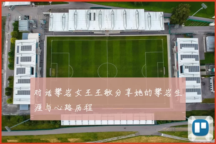 对话攀岩女王王敏分享她的攀岩生涯与心路历程