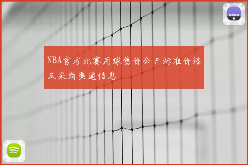 NBA官方比赛用球售价公开标准价格及采购渠道信息