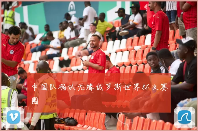 中国队确认无缘俄罗斯世界杯决赛圈