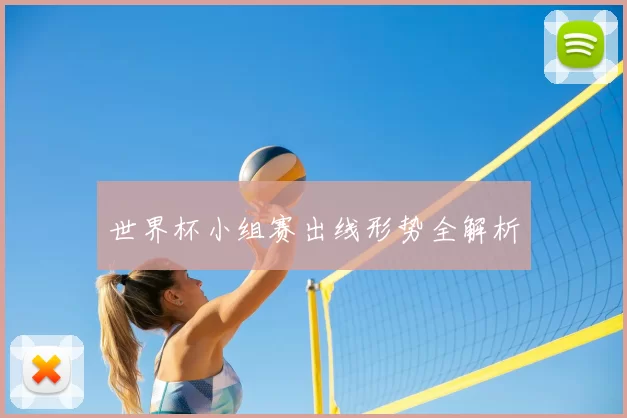 世界杯小组赛出线形势全解析