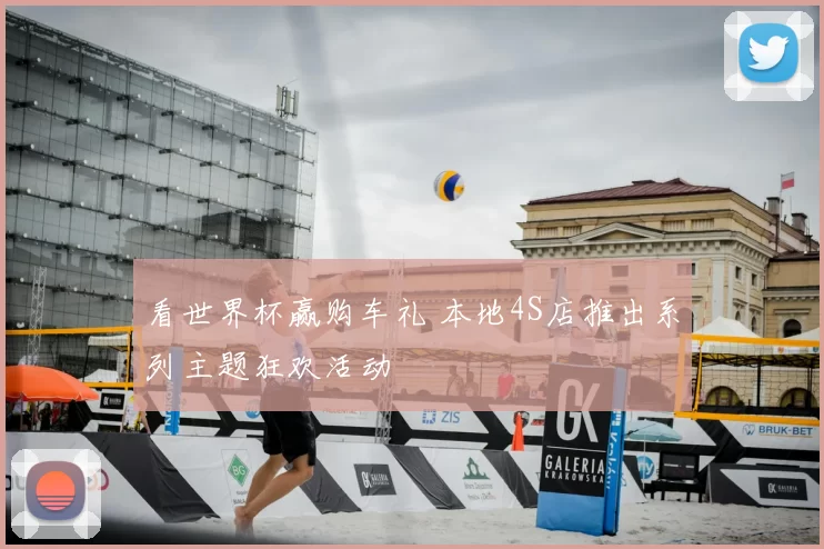 看世界杯赢购车礼 本地4S店推出系列主题狂欢活动