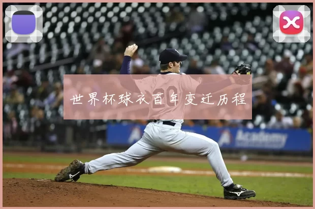 世界杯球衣百年变迁历程