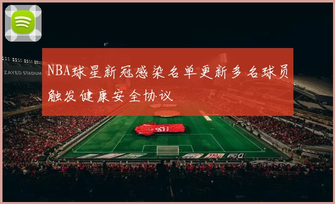 NBA球星新冠感染名单更新多名球员触发健康安全协议