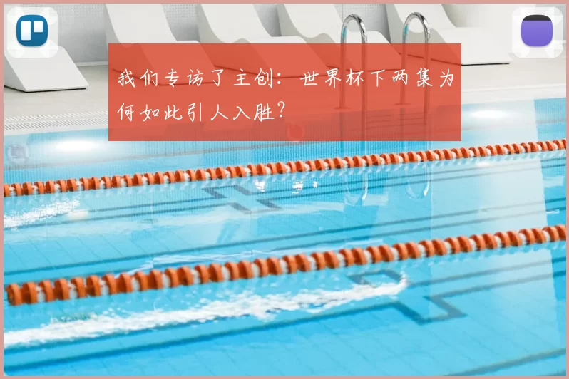 我们专访了主创:世界杯下两集为何如此引人入胜?