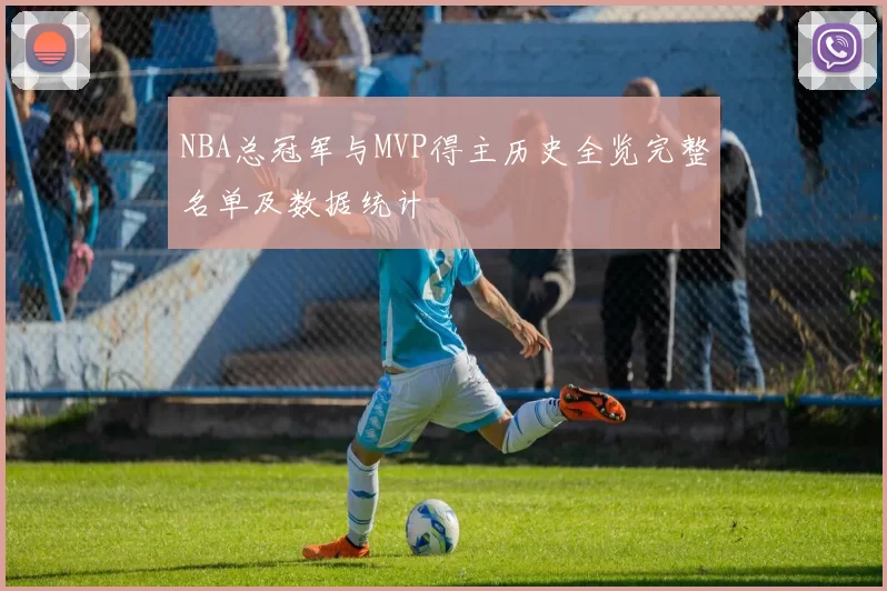 NBA总冠军与MVP得主历史全览完整名单及数据统计
