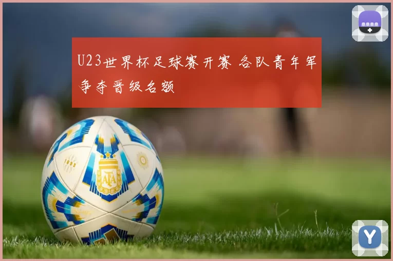 U23世界杯足球赛开赛 各队青年军争夺晋级名额