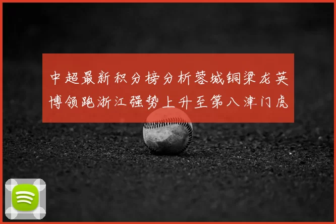 中超最新积分榜分析蓉城铜梁龙英博领跑浙江强势上升至第八津门虎仍然垫底