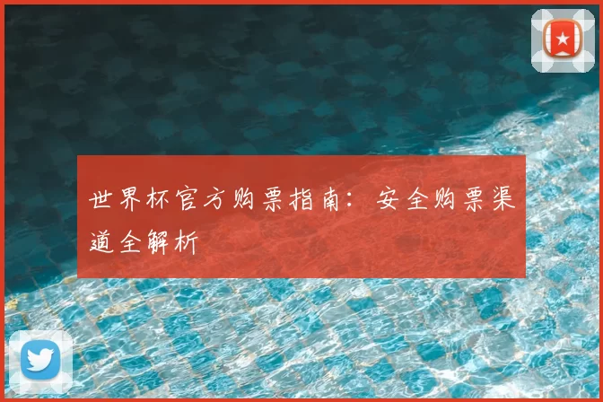 世界杯官方购票指南:安全购票渠道全解析