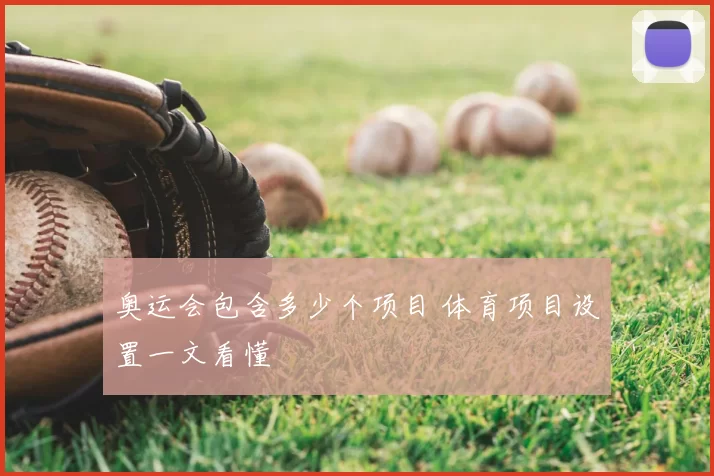 奥运会包含多少个项目 体育项目设置一文看懂