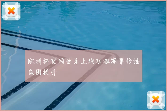 欧洲杯官网音乐上线助推赛事传播氛围提升