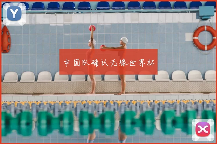 中国队确认无缘世界杯