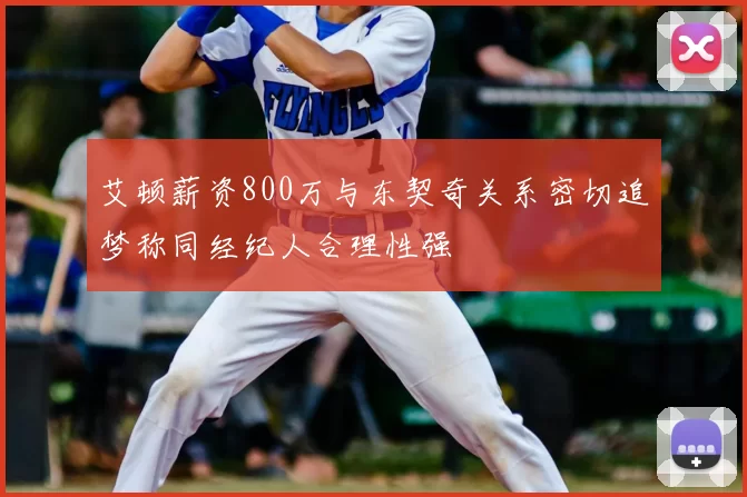艾顿薪资800万与东契奇关系密切追梦称同经纪人合理性强