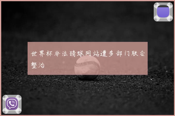 世界杯非法猜球网站遭多部门联合整治