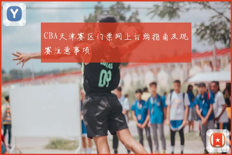 CBA天津赛区门票网上订购指南及观赛注意事项