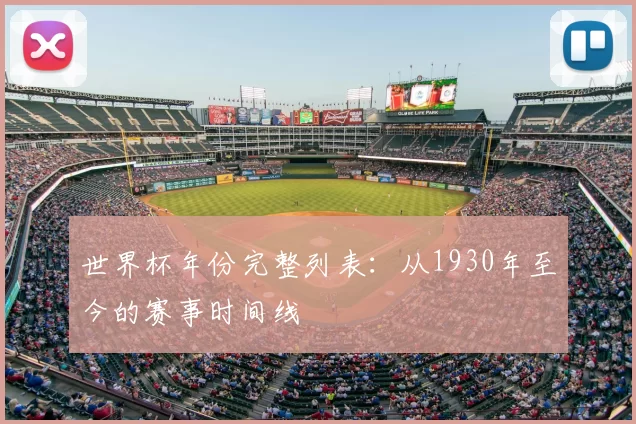 世界杯年份完整列表：从1930年至今的赛事时间线