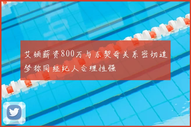 艾顿薪资800万与东契奇关系密切追梦称同经纪人合理性强