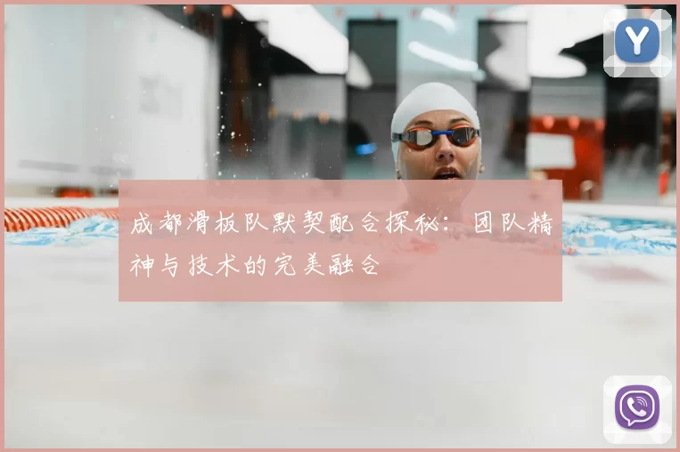 成都滑板队默契配合探秘:团队精神与技术的完美融合