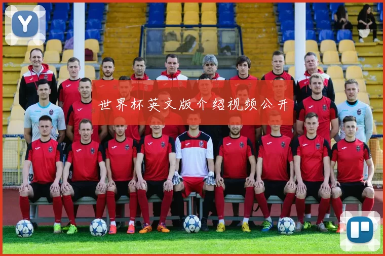 世界杯英文版介绍视频公开