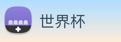 世界杯 Logo